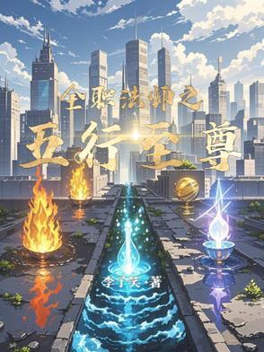 全职法师之至尊降临笔趣阁