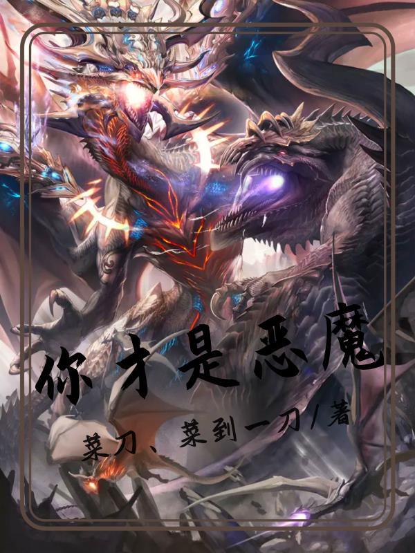 你是个恶魔