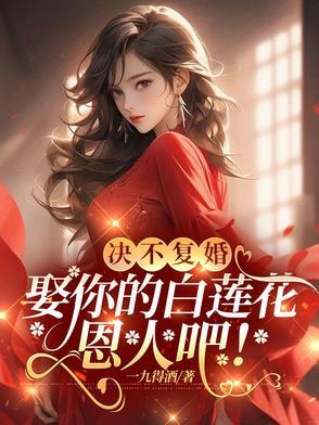 娶你的白莲花恩人吧!
