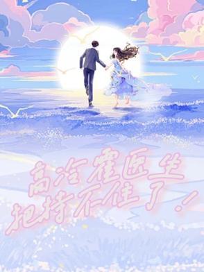 霍医生好久不见全文