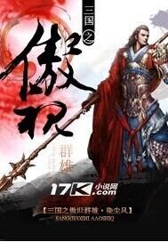 三国之群雄逐鹿全文阅读