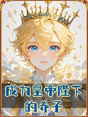 成为皇的男人