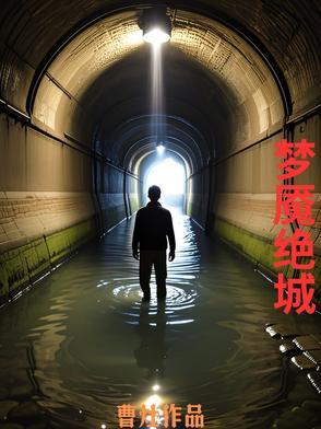 梦魇绝城txt