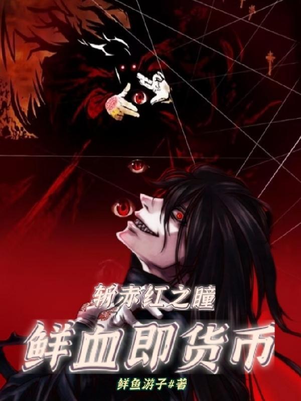 赤红之瞳简介