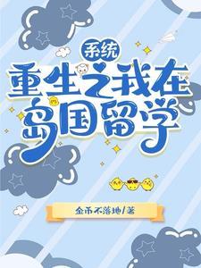 开局留学生我的系统超神奇