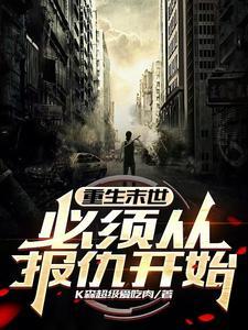 重生末世前有空间