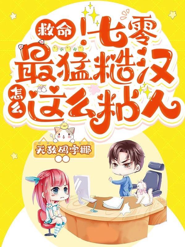 救命!七零最猛糙汉怎么这么粘人 无敌码字椰