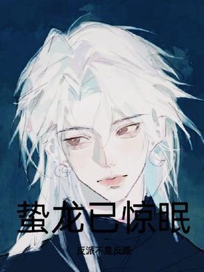 蛰龙已惊眠一笑动千山