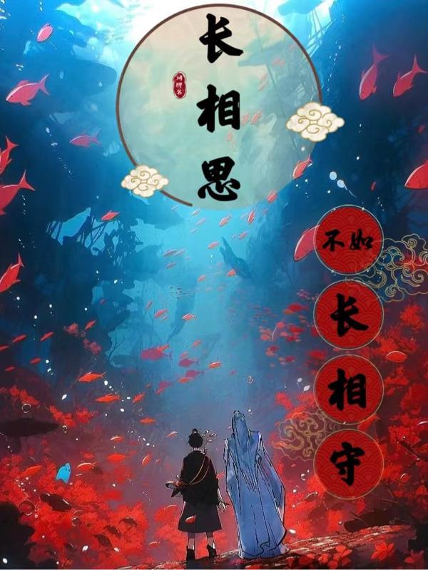 长相思和长相守的意思