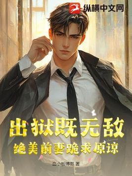 前妻出狱归来