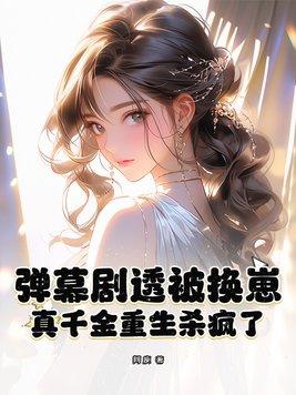 真千金重生杀疯了