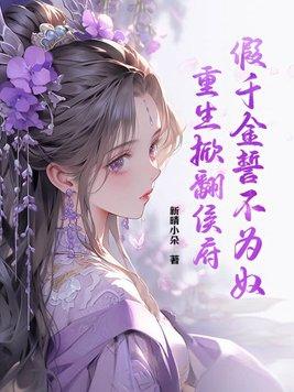 重生掀翻侯府姜蕊