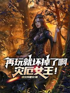 谁让她是白丝皇女