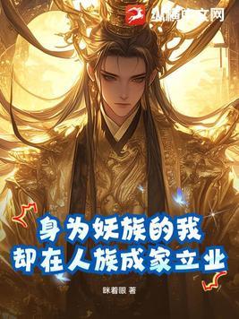 主角成为妖族圣子的