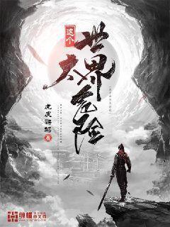 这个世界太危险 只有音乐最安全