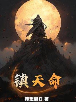镇天命百度百科