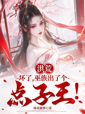 巫族出了个点子王!书迷