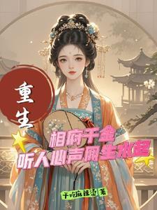 相府千金治病记