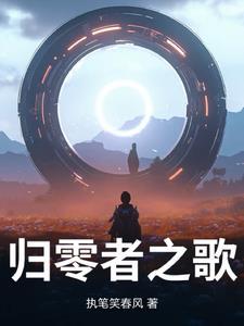 归零者之歌 执笔笑春风