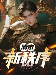 清末新政是啥