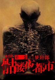 骷髅剧场1剧情解析