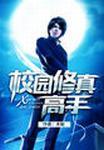 校园修真高手楚枫最新章节