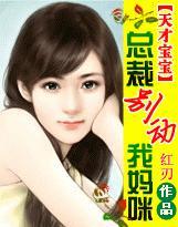 天才宝宝别碰我妈咪