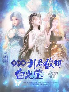 叶罗丽之穿越白光莹