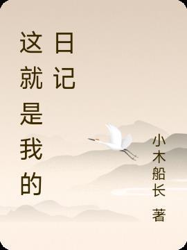 这就是我的作文300字左右