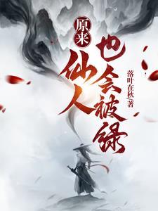 仙人是骂人的吗