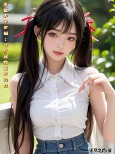 末世多子多福开局校花嫁给我