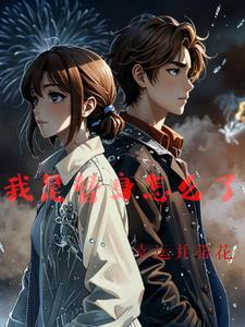 我是替身没有感情