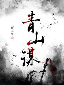 青山谋士全文免费阅读最新章节