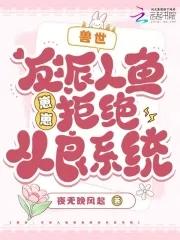 星际兽世人鱼