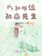我和初恋saygoodbye完结