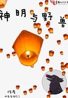 神明与怪物在线