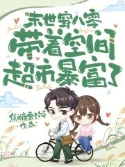 末世女穿八零