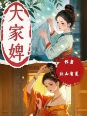 大家婢 北山有夏免费阅读