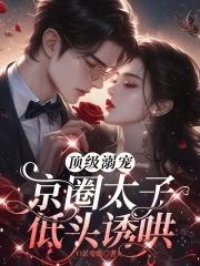 京圈太子低头诱哄 我不喝白粥