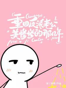 重回反派老公美惨惨那几年免费阅读