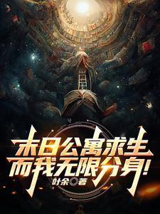 末日公寓求生而我无限分身免费