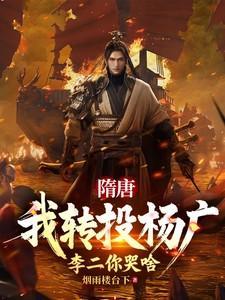 李渊吴缺隋唐丑拒李二我截胡众枭雄