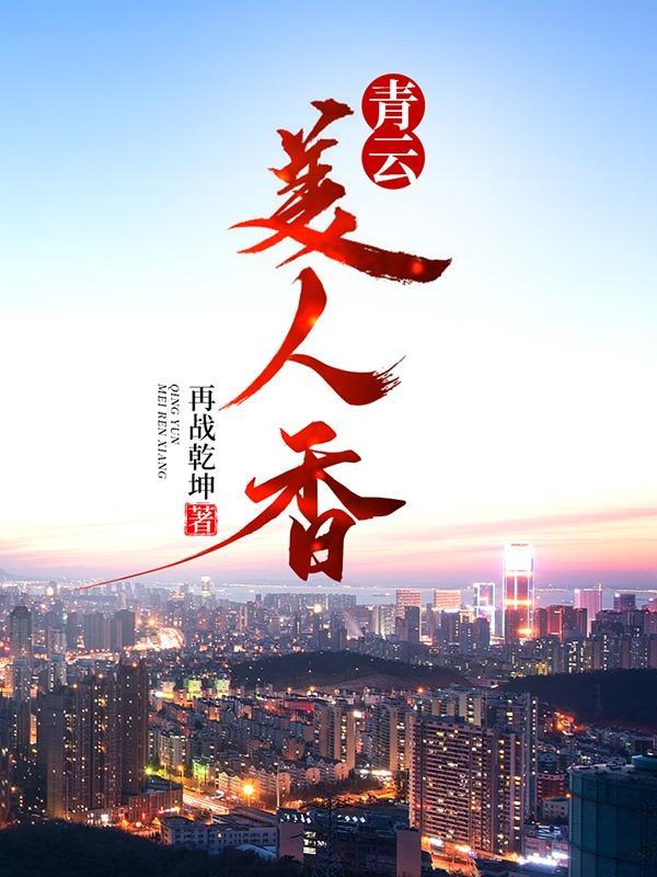 青云美人香完整版免费阅读