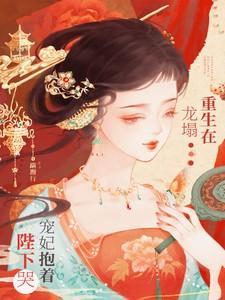 重生后娇软宠妃创死发疯的亲妹妹裴琰姜姝仪