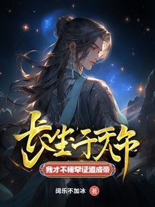我才不稀罕证道成帝 陈长生