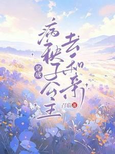察哈尔林嘉言穿成病秧子公主