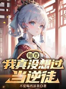 我真不师尊