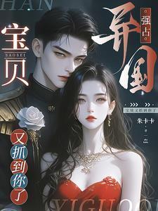 主角叫洛津赵惊婉的小说