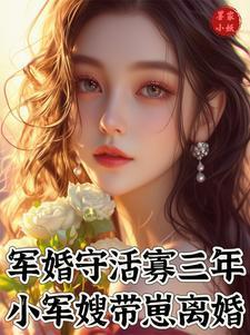 小军嫂带崽离婚陆枝