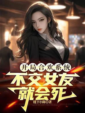 开局合欢系统不交女友就会死陈凡楚雨涵